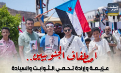 اصطفاف الجنوبيين.. عزيمة وإرادة تحمي الثوابت والسيادة (إنفوجراف)