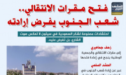 فتح مقرات الانتقالي.. شعب الجنوب يفرض إرادته (إنفوجراف)