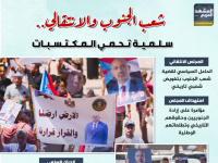 شعب الجنوب والانتقالي.. سلمية تحمي المكتسبات (إنفوجراف)