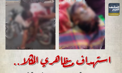 استهداف متظاهري المكلا.. جريمة حرب وسياسة غدر (إنفوجراف)