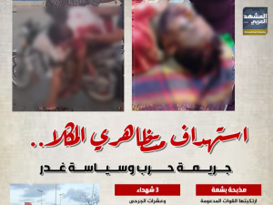 استهداف متظاهري المكلا.. جريمة حرب وسياسة غدر (إنفوجراف)