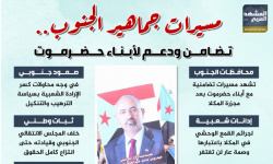 مسيرات جماهير الجنوب.. تضامن ودعم لأبناء حضرموت (إنفوجراف)