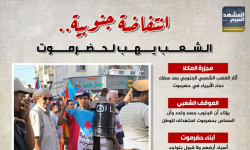 انتفاضة جنوبية.. الشعب يهب لحضرموت (إنفوجراف)