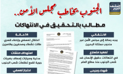 الجنوب يخاطب مجلس الأمن.. مطالب بالتحقيق في الانتهاكات (إنفوجراف)