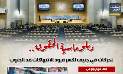 دبلوماسية الحقوق.. تحركات في جنيف لكسر قيود الانتهاكات ضد الجنوب (إنفوجراف)