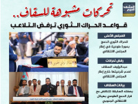 تحركات مشبوهة للسقاف.. قواعد الحراك الثوري ترفض التلاعب (إنفوجراف)