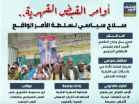 أوامر القبض القهرية.. سلاح سياسي لسلطة الأمر الواقع (إنفوجراف)