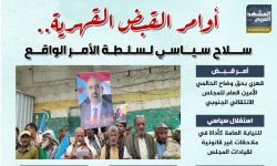 أوامر القبض القهرية.. سلاح سياسي لسلطة الأمر الواقع (إنفوجراف)