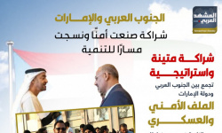 الجنوب العربي والإمارات.. شراكة صنعت أمنا ونسجت مسارا للتنمية (إنفوجراف)