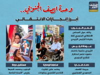 وحدة الصف الجنوبي.. أبرز إنجازات الانتقالي (إنفوجراف)