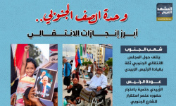 وحدة الصف الجنوبي.. أبرز إنجازات الانتقالي (إنفوجراف)