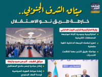 ميثاق الشرف الجنوبي.. خارطة طريق نحو الاستقلال (إنفوجراف)