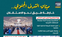 ميثاق الشرف الجنوبي.. خارطة طريق نحو الاستقلال (إنفوجراف)