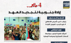 4 مايو.. إرادة جنوبية لتجديد العهد (إنفوجراف)