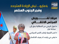 4 مايو.. نبض الإرادة المتجددة وفجر الجنوب المنتصر (إنفوجراف)