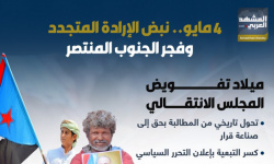 4 مايو.. نبض الإرادة المتجددة وفجر الجنوب المنتصر (إنفوجراف)