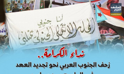 نداء الكرامة.. زحف الجنوب العربي نحو تجديد العهد في الرابع من مايو (إنفوجراف)