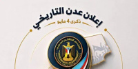 الذكرى التاسعة لإعلان عدن التاريخي.. وحدة الصف الجنوبي في مواجهة التحديات