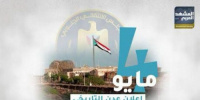 ذكرى إعلان 4 مايو.. استنهاض للهوية وتأكيد متجدد على الإرادة الشعبية