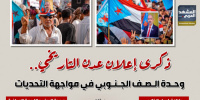 ذكرى إعلان عدن التاريخي.. وحدة الصف الجنوبي في مواجهة التحديات (إنفوجراف)