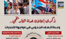 ذكرى إعلان عدن التاريخي.. وحدة الصف الجنوبي في مواجهة التحديات (إنفوجراف)