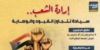 إرادة الشعب.. سيادة تتجاوز القيود والوصاية (إنفوجراف)
