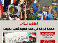 إعلان عدن.. محطة فارقة في مسار قضية شعب الجنوب (إنفوجراف)