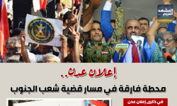 إعلان عدن.. محطة فارقة في مسار قضية شعب الجنوب (إنفوجراف)
