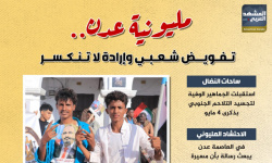 مليونية عدن.. تفويض شعبي وإرادة لا تنكسر (إنفوجراف)