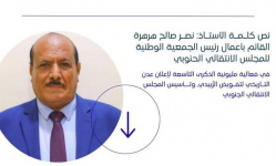نص كلمة القائم بأعمال رئيس الجمعية الوطنية في مليونية التفويض