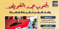 الجنوب يجدد التفويض.. وفاء شعب لقيادة صامدة (إنفوجراف)