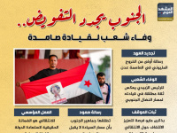 الجنوب يجدد التفويض.. وفاء شعب لقيادة صامدة (إنفوجراف)