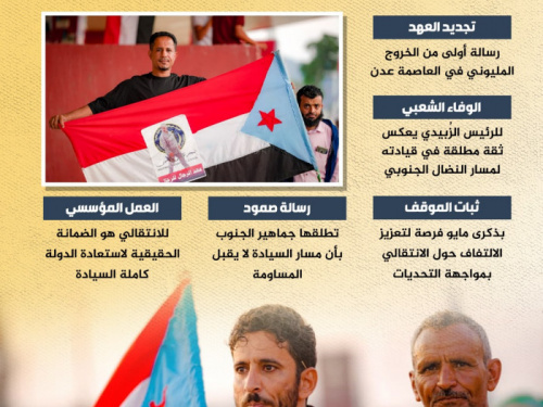الجنوب يجدد التفويض.. وفاء شعب لقيادة صامدة (إنفوجراف)