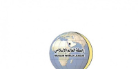 رابطة العالم الإسلامي تدين الهجوم الإيراني على الإمارات وتؤكد تضامنها الكامل