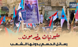 مليونيات حضرموت.. رسائل الحسم يدونها الشعب (إنفوجراف)