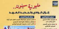 مليونية سيئون.. زلزال الوادي وتجديد العهد (إنفوجراف)
