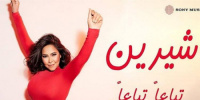شيرين عبدالوهاب تطرح تباعًا تباعًا