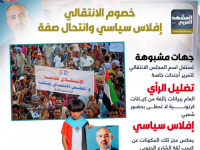 خصوم الانتقالي.. إفلاس سياسي وانتحال صفة (إنفوجراف)