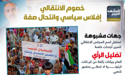 خصوم الانتقالي.. إفلاس سياسي وانتحال صفة (إنفوجراف)