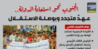 الجنوب نحو استعادة الدولة.. عهد متجدد وبوصلة الاستقلال (إنفوجراف)