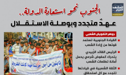 الجنوب نحو استعادة الدولة.. عهد متجدد وبوصلة الاستقلال (إنفوجراف)