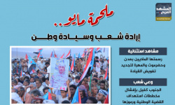 ملحمة مايو.. إرادة شعب وسيادة وطن (إنفوجراف)