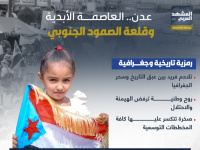 عدن.. العاصمة الأبدية وقلعة الصمود الجنوبي (إنفوجراف)