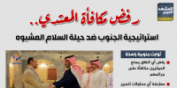 رفض مكافأة المعتدي.. استراتيجية الجنوب ضد حيلة السلام المشبوه (إنفوجراف)