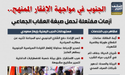 الجنوب في مواجهة الإفقار الممنهج.. أزمات مفتعلة تحمل صبغة العقاب الجماعي (إنفوجراف)