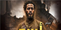 موعد بدء عرض فيلم أسد بالدول العربية