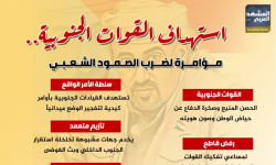 استهداف القوات الجنوبية.. مؤامرة لضرب الصمود الشعبي (إنفوجراف)