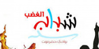 انضمام شباب الغضب بوادي حضرموت لمسيرة القطن غدا