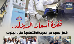 قفزة أسعار الديزل.. فصل جديد من الحرب الاقتصادية على الجنوب (إنفوجراف)