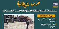 حرب شيطانية حملت تهديدات وجودية ضد الجنوب (إنفوجراف)